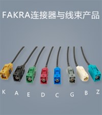 FAKRA連接器與線束產品
